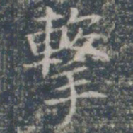 击书法图片