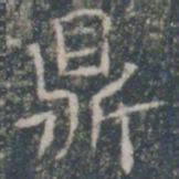 鼎书法图片