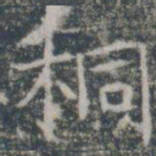 桐书法图片