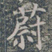 蔚书法图片