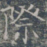 际书法图片