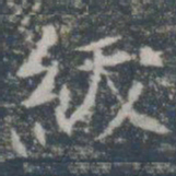 绂书法图片
