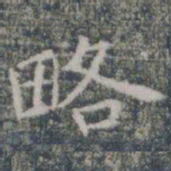 略书法图片