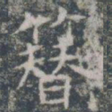 簪书法图片