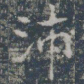 沛书法图片