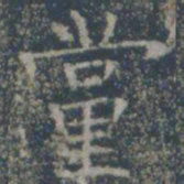 党书法图片