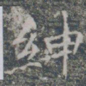 绅书法图片