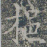 挹书法图片