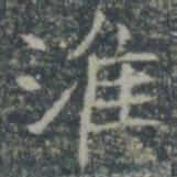 淮书法图片