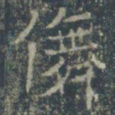 舞书法图片