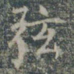 弦书法图片