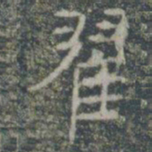 翟书法图片