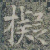 拟书法图片