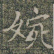 婉书法图片