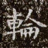 柳公权轮书法图片