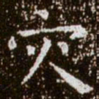 柳公权灾书法图片