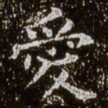 柳公权爱书法图片