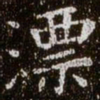 柳公权漂书法图片