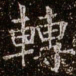 柳公权转书法图片