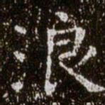 柳公权浪书法图片