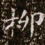 柳公权柳书法图片