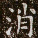 柳公权消书法图片