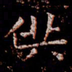 柳公权供书法图片