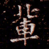 柳公权辈书法图片