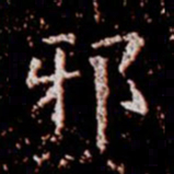 柳公权邪书法图片