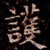 柳公权护书法图片