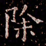 柳公权除书法图片