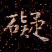 柳公权碍书法图片