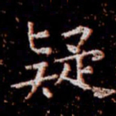 柳公权疑书法图片