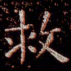 柳公权救书法图片