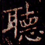 柳公权听书法图片