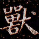 柳公权兽书法图片
