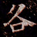 柳公权各书法图片