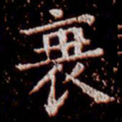 柳公权衰书法图片