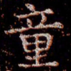 柳公权童书法图片