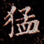 柳公权猛书法图片