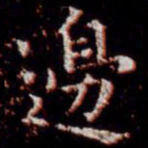 柳公权边书法图片