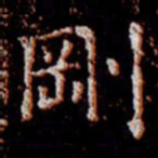 柳公权刚书法图片