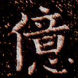 柳公权亿书法图片