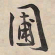 王铎圃书法图片