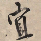 王铎宜书法图片
