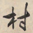 王铎村书法图片