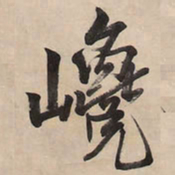 王铎巉书法图片