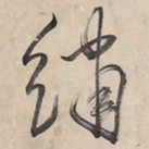 王铎绣书法图片
