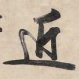 王铎近书法图片