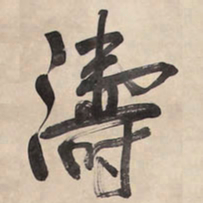 王铎涛书法图片